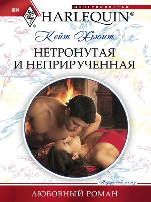 cover image of Нетронутая и неприрученная